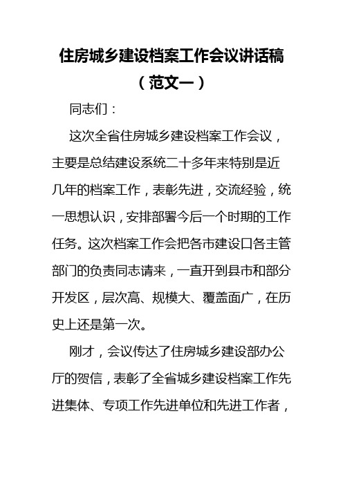 住房城乡建设档案工作会议讲话稿(范文一)