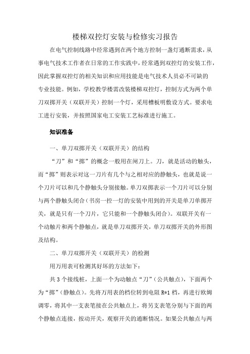 楼梯双控灯安装与检修实习报告