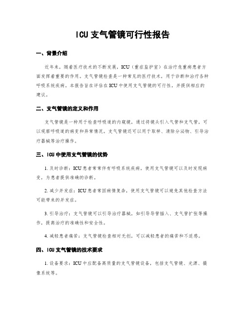 ICU支气管镜可行性报告