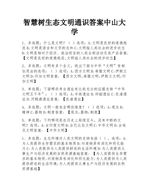 智慧树生态文明通识答案中山大学