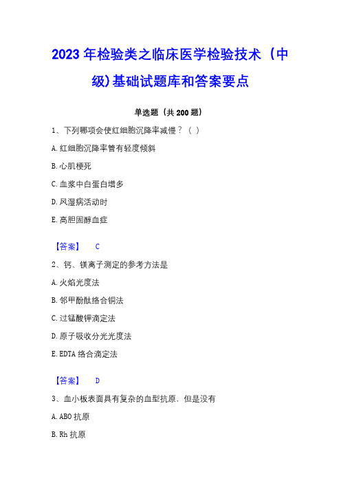 2023年检验类之临床医学检验技术(中级)基础试题库和答案要点