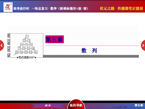 2016届高考数学理新课标A版一轮总复习课件 第5章  数列-2