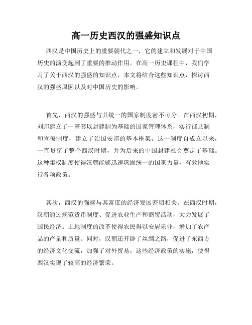 高一历史西汉的强盛知识点