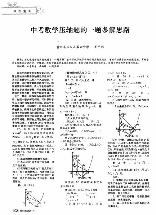 中考数学压轴题的一题多解思路