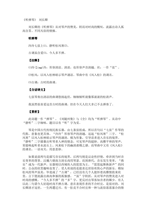 《听弹琴》 刘长卿