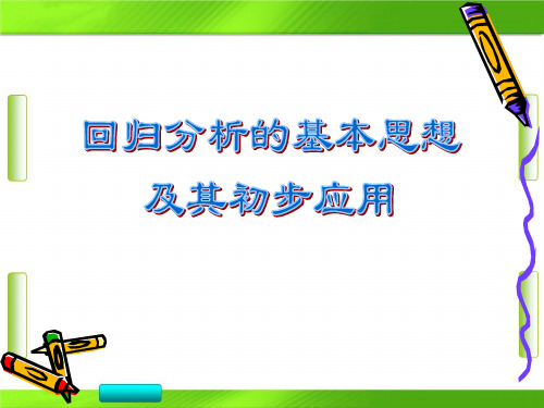 人教版高中数学选修2-3第三章1回归分析的基本思想及其初步应用(共33张PPT)教育课件