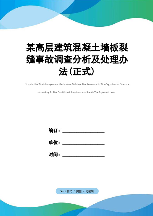 某高层建筑混凝土墙板裂缝事故调查分析及处理办法(正式)