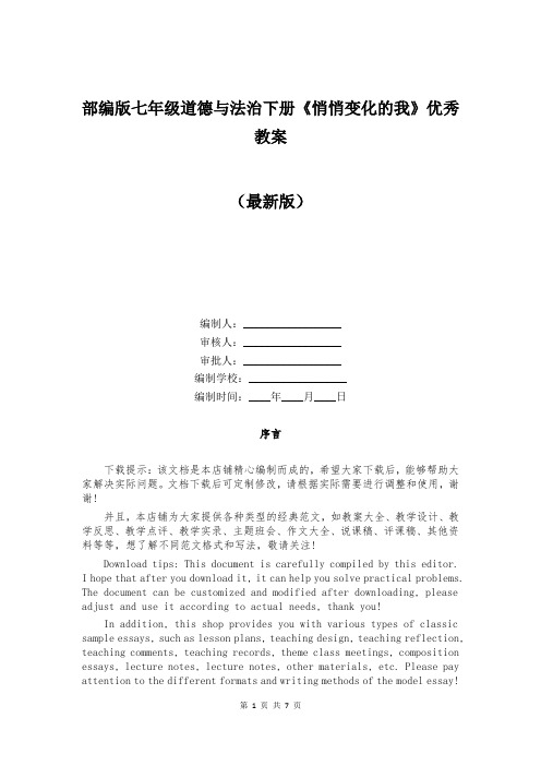 部编版七年级道德与法治下册《悄悄变化的我》优秀教案