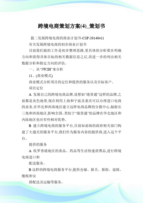 跨境电商策划方案(4)_策划书.doc