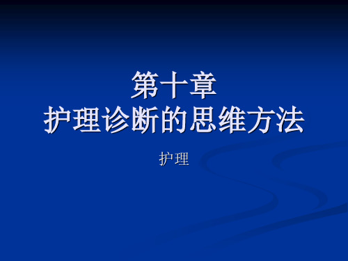 第十章护理诊断的思维方法