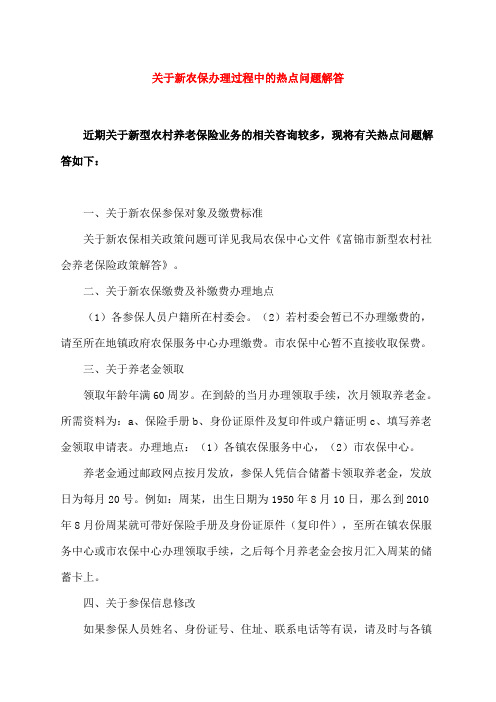 关于新农保办理过程中的热点问题解答