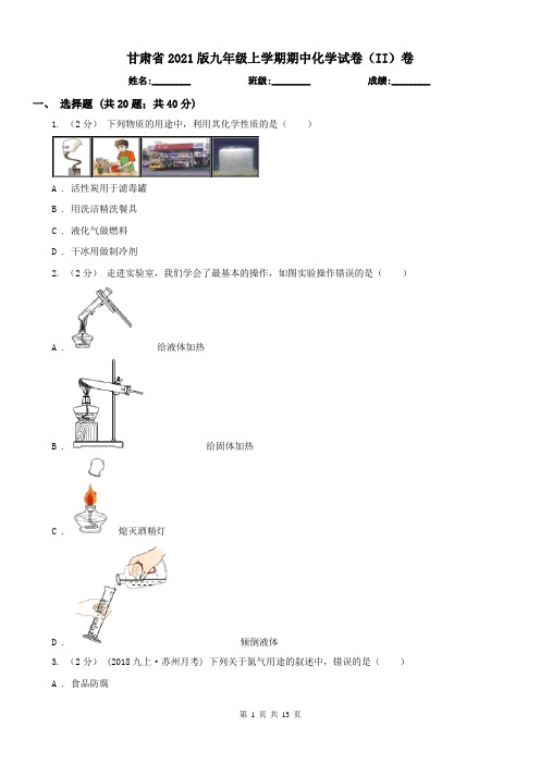 甘肃省2021版九年级上学期期中化学试卷(II)卷