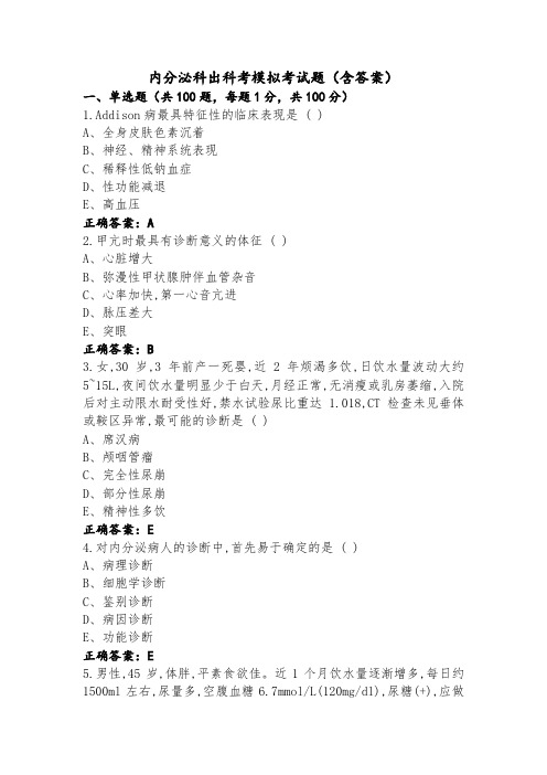 内分泌科出科考模拟考试题(含答案)