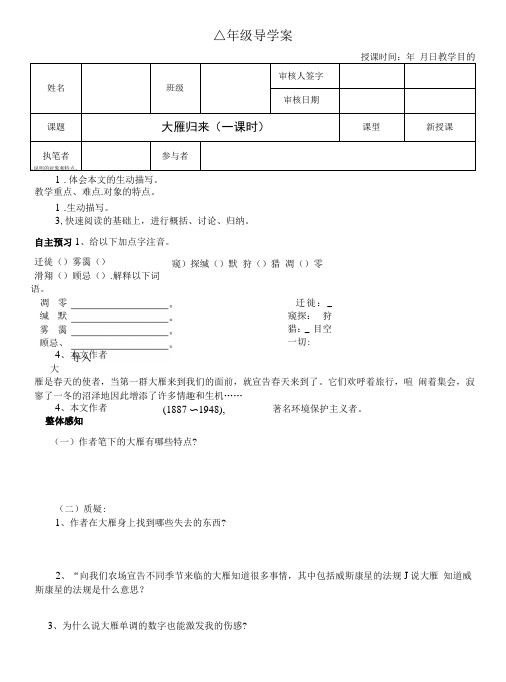 部编版八年级语文下册--7.大雁归来(导学案4)