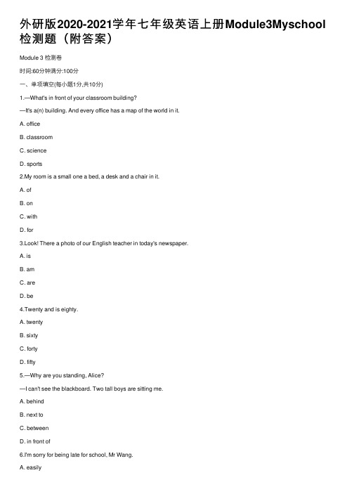 外研版2020-2021学年七年级英语上册Module3Myschool检测题（附答案）