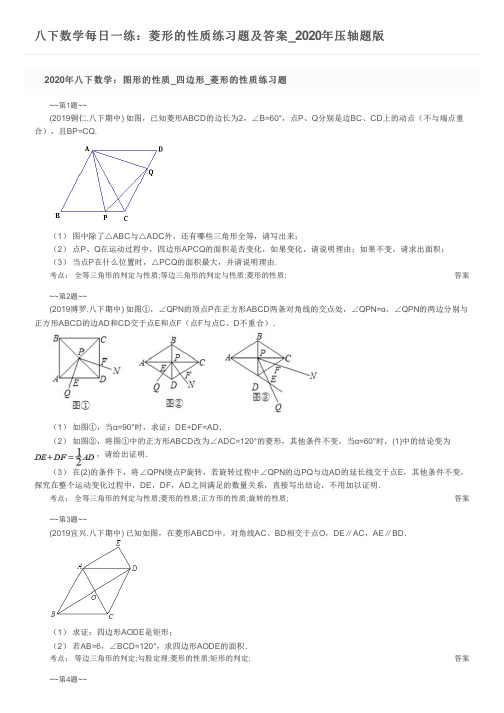 八下数学每日一练：菱形的性质练习题及答案_2020年压轴题版