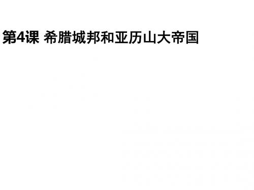 人教(部编版) 九年级 历史 上册 第4课 希腊城邦和亚历山大帝国(共25张PPT)