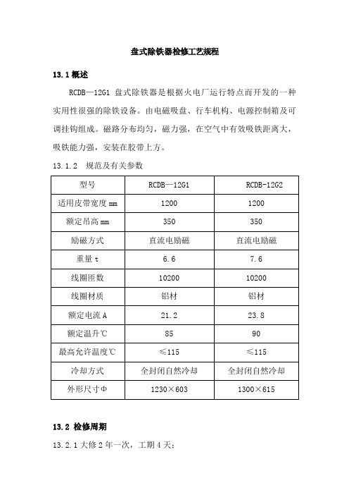 盘式除铁器检修工艺规程