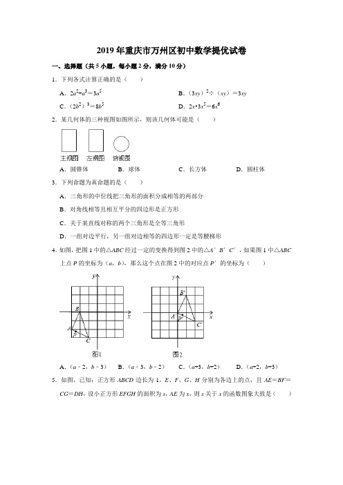 2019年重庆市万州区初中数学提优试卷解析版