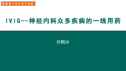 IVIG在神经免疫性疾病的应用