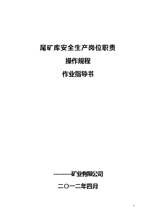 矿尾矿库安全岗位责任制、操作规程、作业指导书