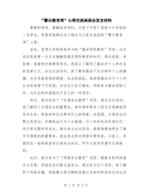 “警示教育周”心得交流座谈会发言材料