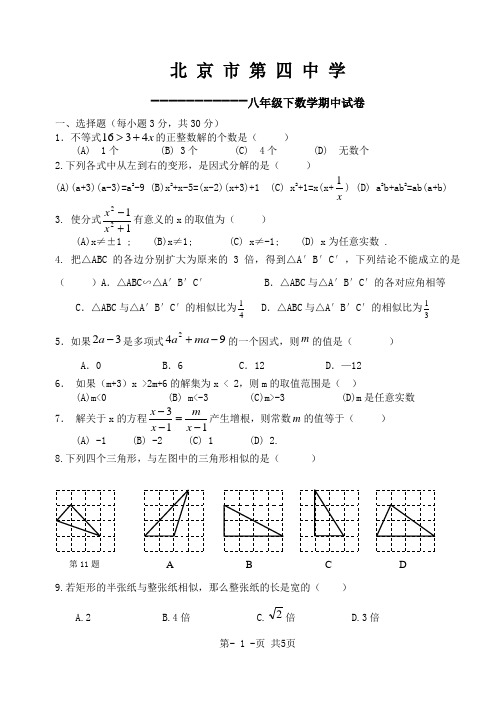 北京四中八年级下数学期中试卷