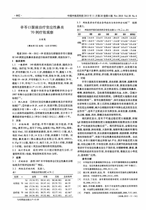 辛芩口服液治疗变应性鼻炎70例疗效观察