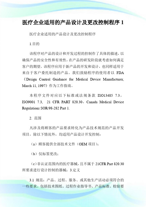 医疗企业适用的产品设计及更改控制程序1.doc