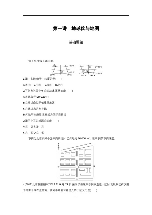 第一讲 地球仪与地图