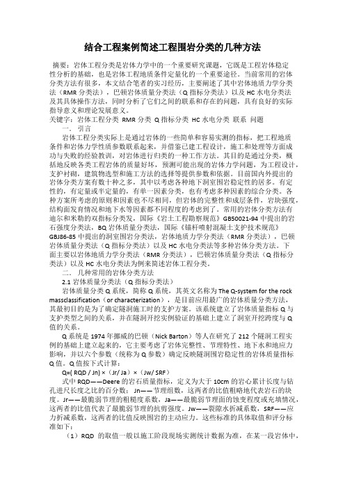 结合工程案例简述工程围岩分类的几种方法