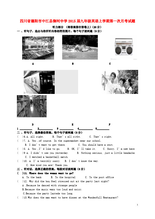 四川省德阳市中江县御河中学2015届九年级英语上学期第一次月考试题