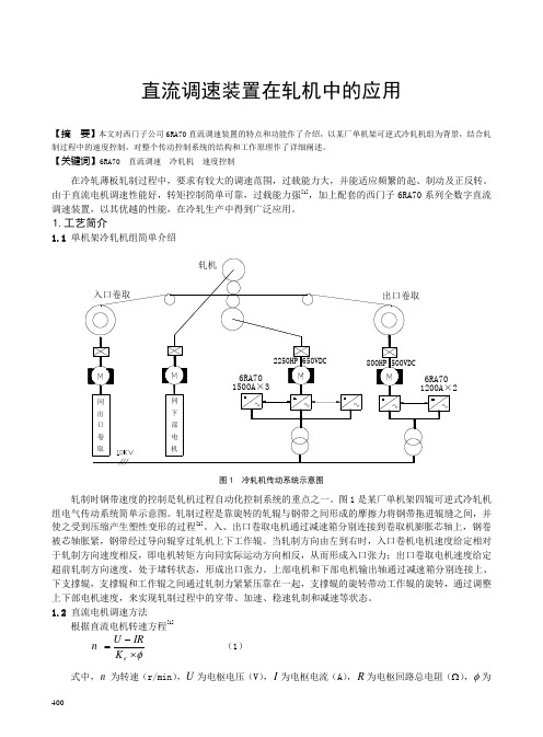 直流调速装置在轧机中的应用