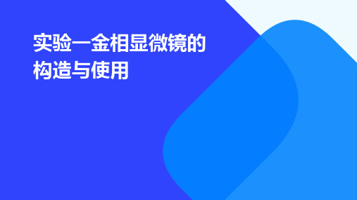 实验一金相显微镜的构造与使用