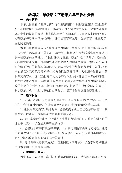 部编版二年级语文下册集体备课第八单元教材分析