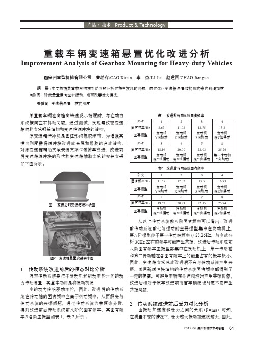 重载车辆变速箱悬置优化改进分析