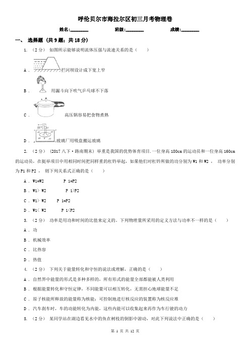 呼伦贝尔市海拉尔区初三月考物理卷