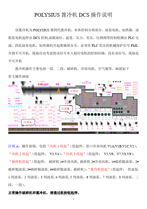 POLYSIUS篦冷机DCS操作说明