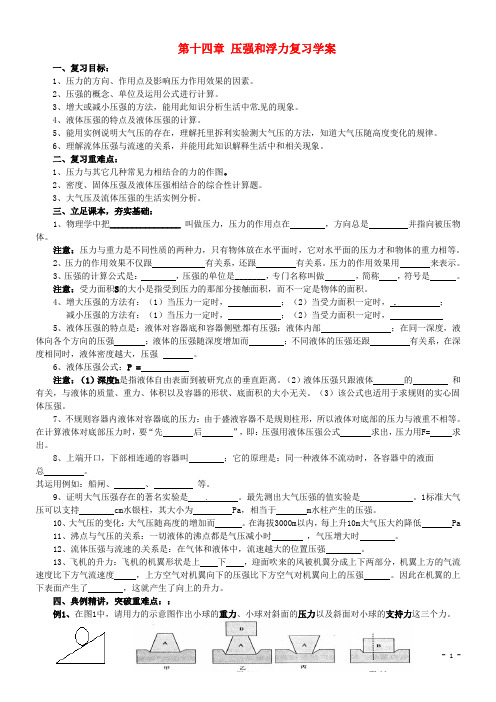 湖北省襄阳四十七中九年级物理《第十四章 压强和浮力》复习学案2(无答案) 人教新课标版