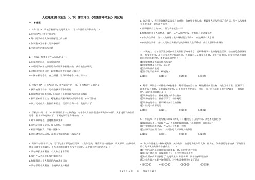 人教版道德与法治(七下)第三单元《在集体中成长》测试题