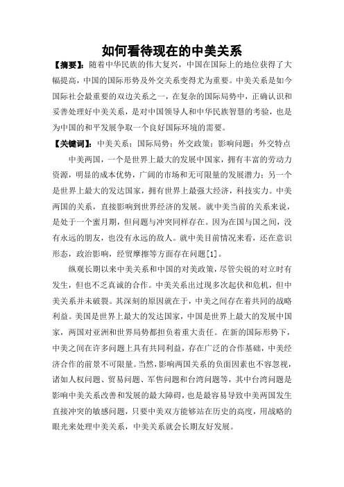 如何看待现在的中美关系