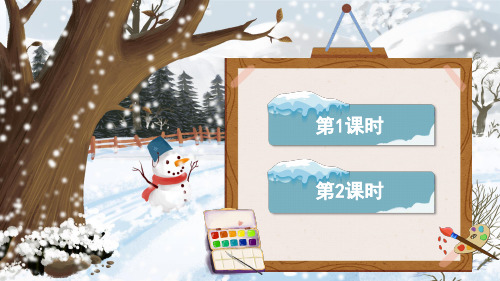 一年级语文上册《雪地里的小画家》教学课件