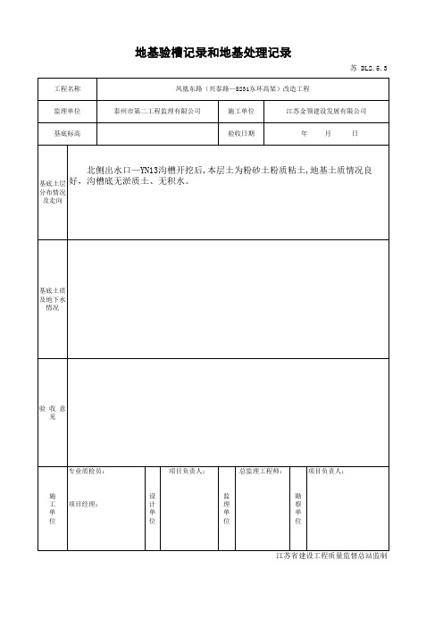 DL2.5.3地基验槽记录和地基处理记录