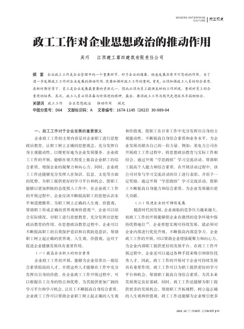 政工工作对企业思想政治的推动作用