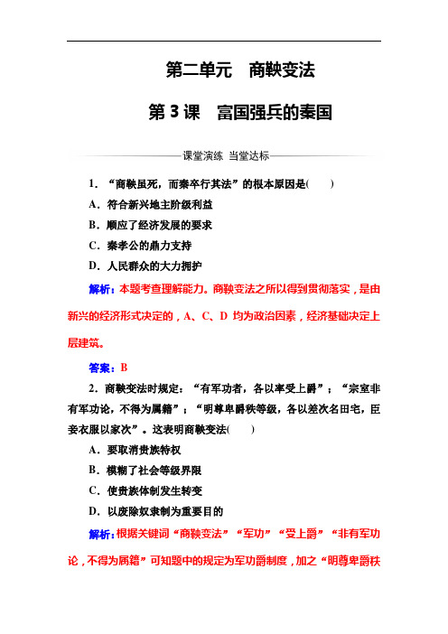 高二历史人教版选修1练习：第二单元第3课富国强兵的秦国 Word版含解析