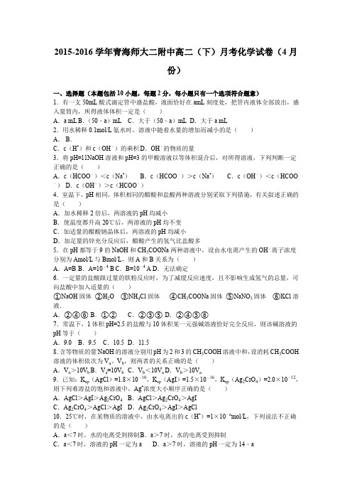 《解析》青海师大二附中2015-2016学年高二下学期月考化学试卷(4月份)Word版含解析