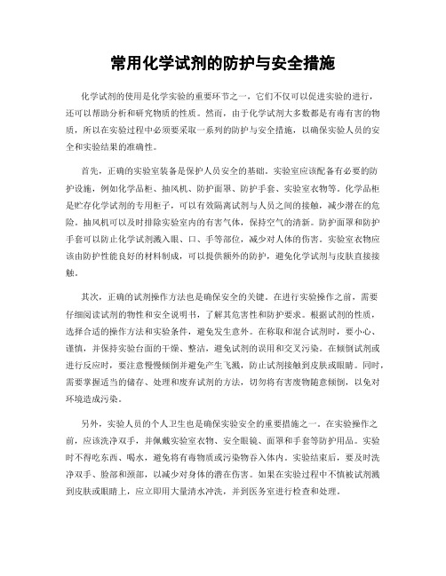 常用化学试剂的防护与安全措施