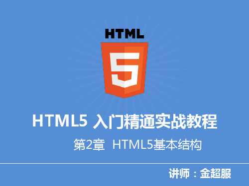 第2章 【HTML5入门精通实战教程】HTML5基本结构