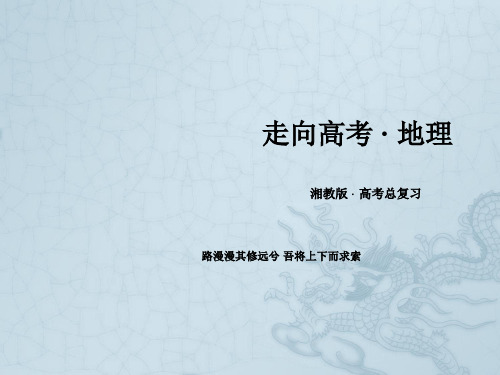 走向高考湘教版地理高三一轮复习课件必修2 第2单元 第3讲