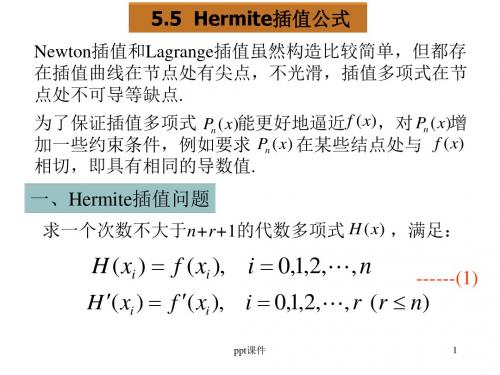 Hermite插值公式  ppt课件